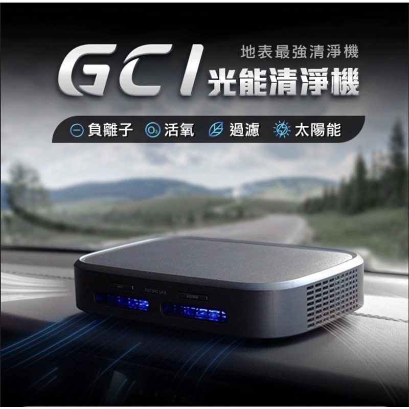 ［未來實驗室］GC1光能清淨機