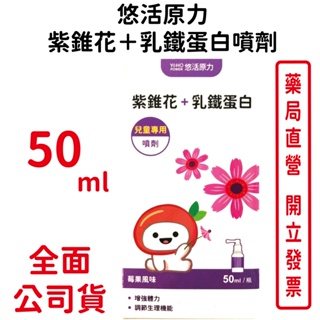 悠活原力紫錐花＋乳鐵蛋白噴劑 50ml/瓶 台灣公司貨