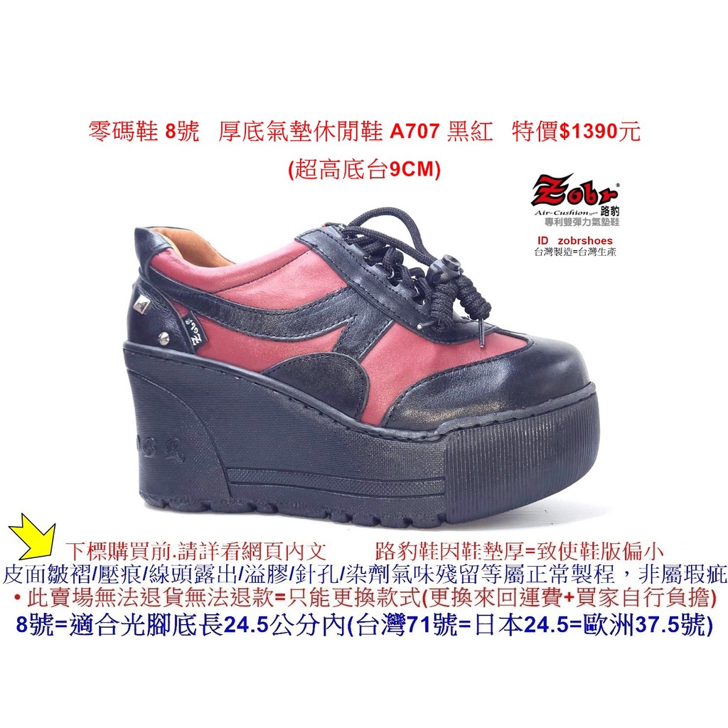 零碼鞋 8號 Zobr 路豹 牛皮厚底氣墊休閒鞋 A707 黑紅色 (超高底台9CM) 特價$1390元 A系列
