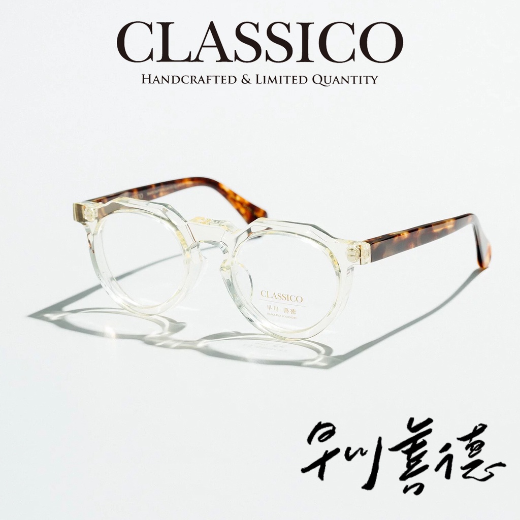 台灣 CLASSICO 眼鏡 J7 C3 (透黃/琥珀) 早川善徳 聯名 鏡框 【原作眼鏡】
