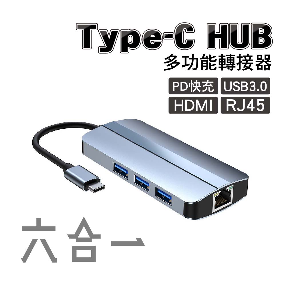 Type-C HUB多功能轉接器｜轉HDMI+USB+RJ45 六合一轉接器｜SY-HUB03｜隨插即用 輕巧方便好攜帶