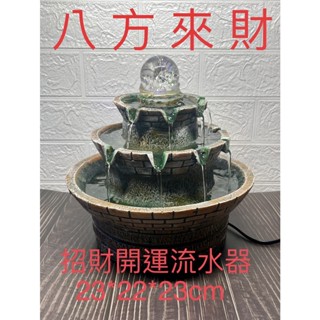 [臺灣現貨] 開運招財 八方來財 流水擺件 循環水噴泉 招財進寶 開運招財 風水擺飾 風水輪 時來運轉 流水盆