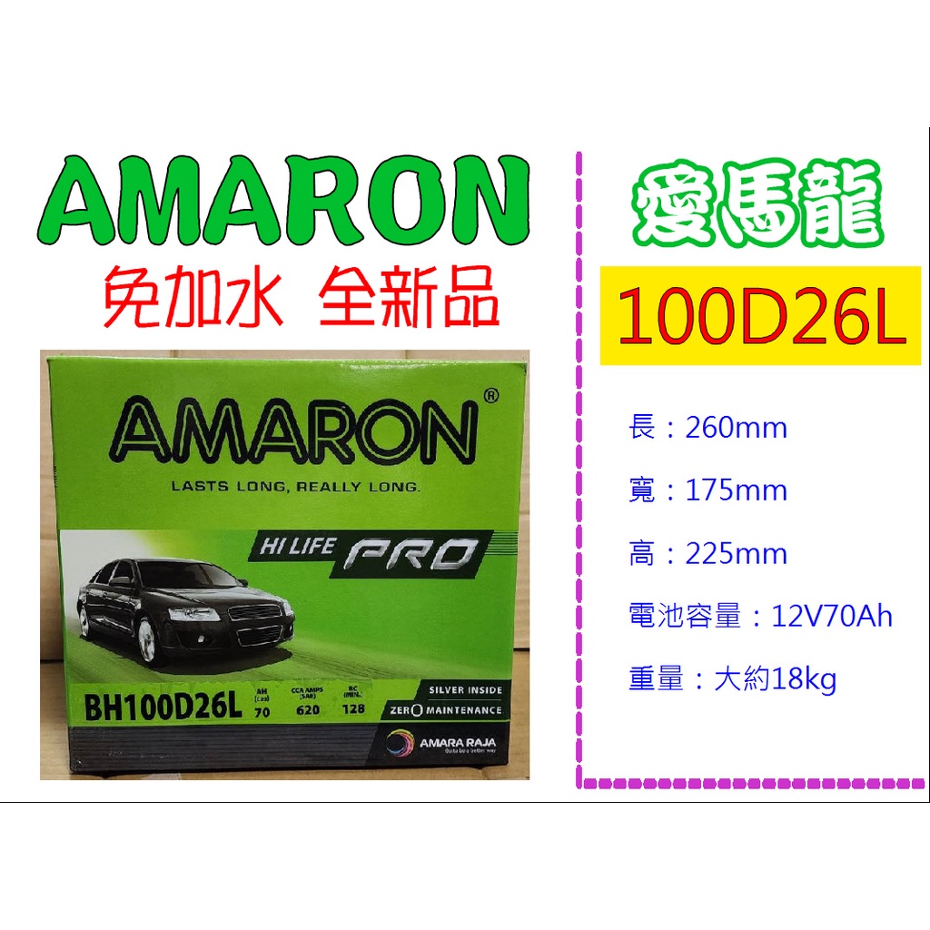 ※ AMARON愛馬龍電池 ※ 100D26L 全新正品  汽車電池