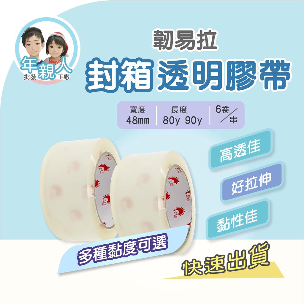 膠帶 封箱膠帶 韌易拉膠帶 OPP膠帶 透明膠帶 打包膠帶 48mm×90y