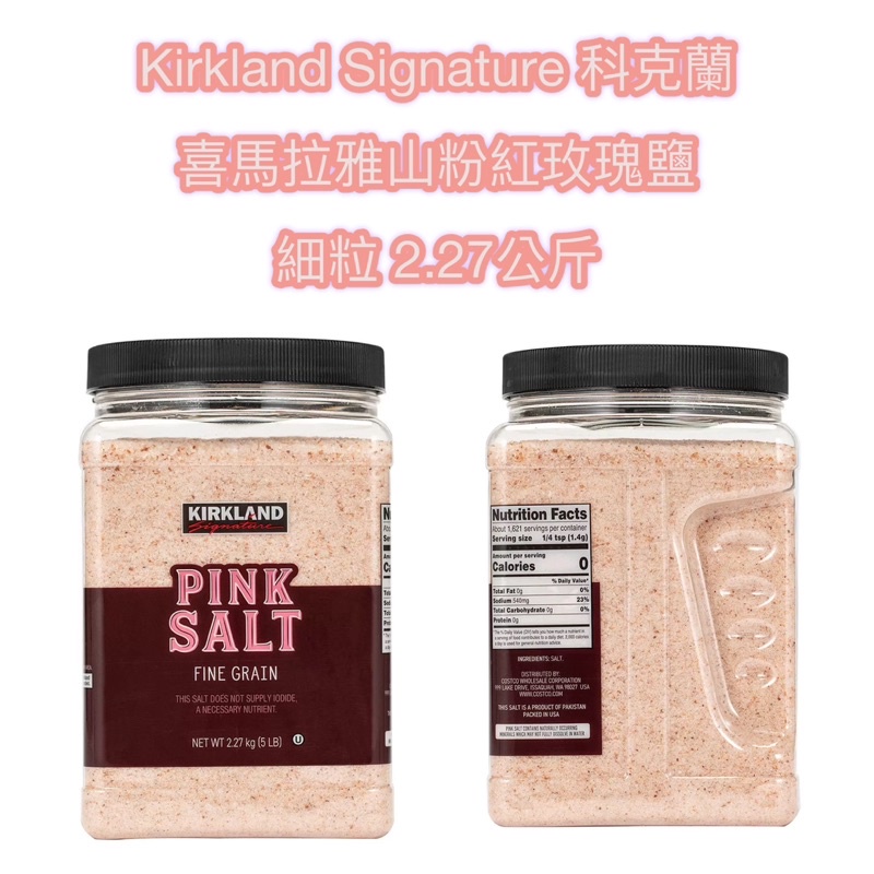 🌟新包裝🫙好市多❤️Kirkland Signature科克蘭 喜馬拉雅山粉紅玫瑰鹽 細粒 2.27公斤 ✨超取限2罐✨