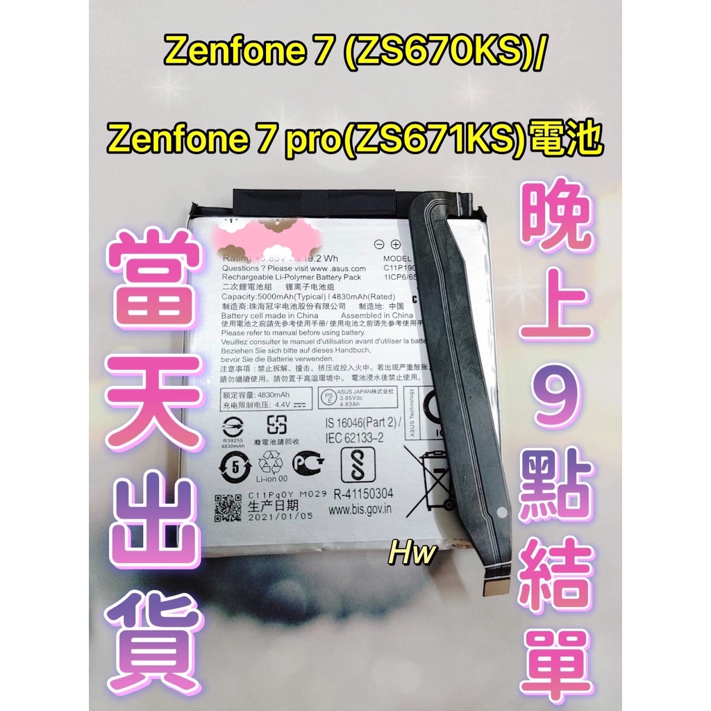 【Hw】ZENFONE 7 / 7 PRO(ZS670KS/ZS671KS) 專用電池 DIY 維修零件 電池