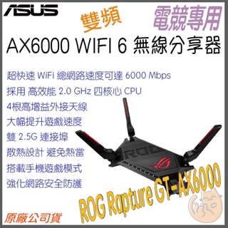 《 免運 現貨 ⭐電競 原廠》ASUS Rapture GT-AX6000 雙頻 WiFi 6 高效能 無線 路由器
