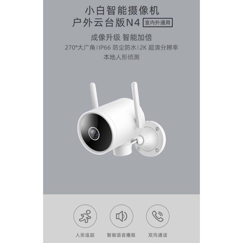 小米 小白戶外攝影機 N4 戶外雲台版 小米智能攝影機 2K Pro 小米監視器 小米 室外攝影機