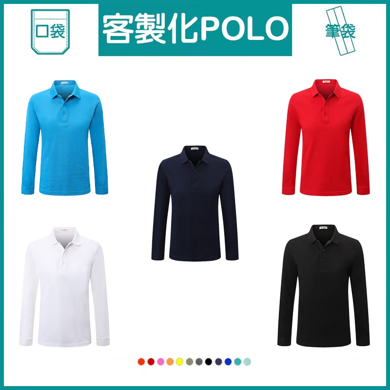 客製化polo衫長袖客製衣服口袋素色素面排汗衫工作衣上衣團服寬鬆團體服工作訂製印花女生衣著刺繡男筆袋polo領女韓版男生