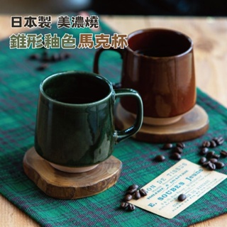 🚚 現貨🇯🇵日本製 美濃燒 陶瓷咖啡杯 錐形杯 馬克杯 咖啡杯 造型馬克杯 杯 牛奶杯 水杯 茶杯 杯子 佐倉小舖