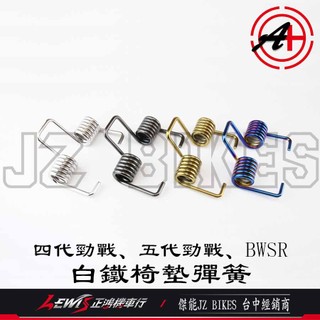 【正鴻機車行】白鐵椅墊彈簧 勁戰五代 勁戰四代 BWSR 傑能 四代勁戰 五代勁戰 白鐵鍍鈦坐墊彈簧 座墊彈簧 JZ