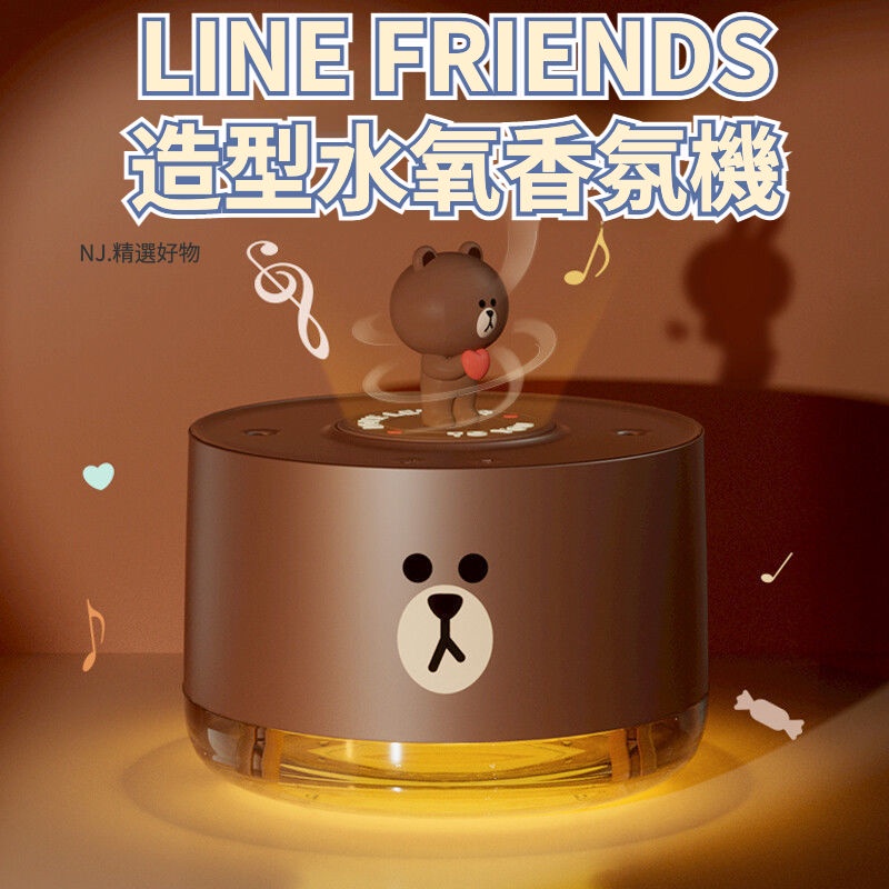 現貨【LINE FRIENDS】布朗熊造型 水氧機 香氛機 熊大 音樂盒 加濕器 辦公室桌面 大霧量 卡通可愛
