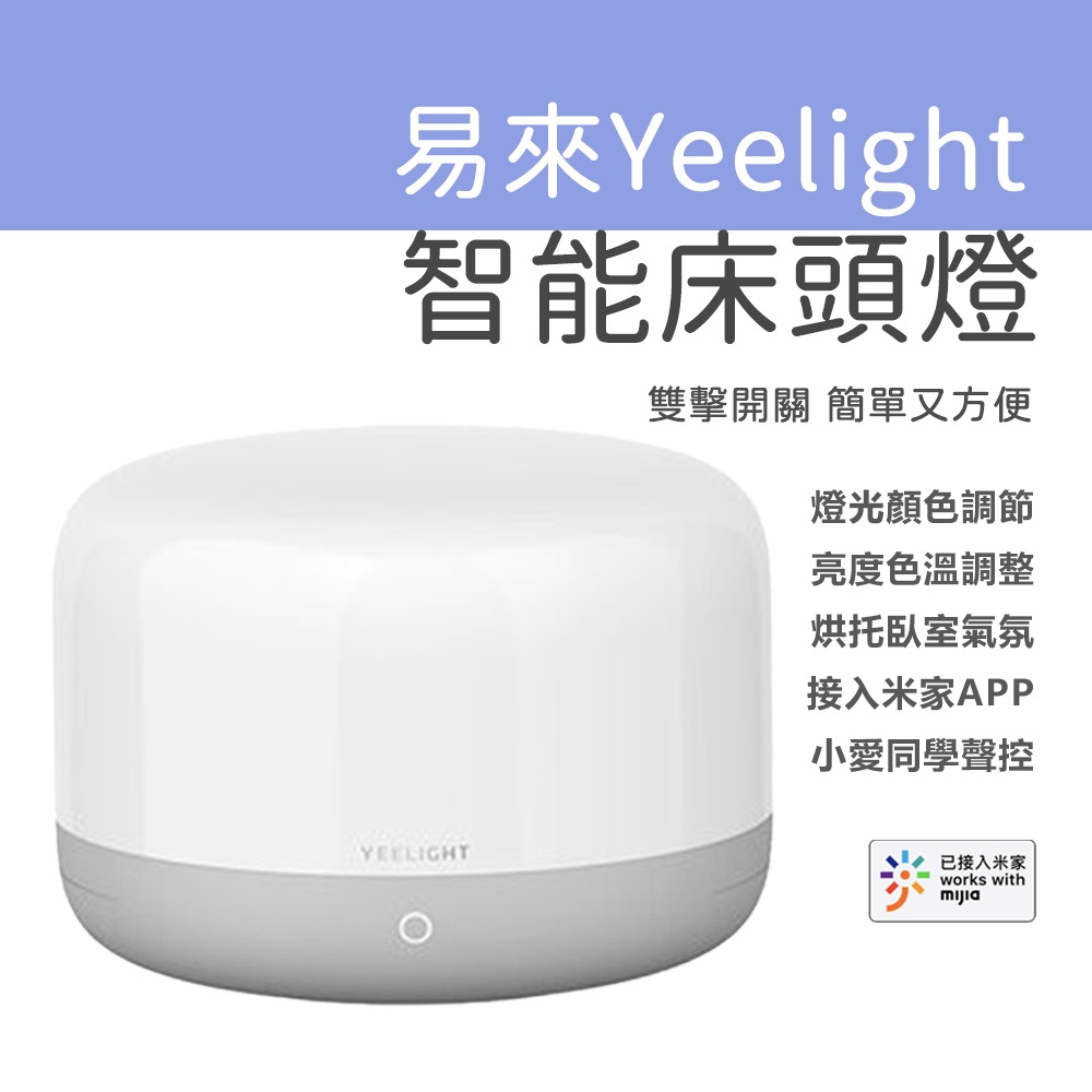 Yeelight 易來 LED 智慧床頭燈 D2 床頭燈 智能夜燈 檯燈 智慧無線操控 LED 智能家庭 觸控 夜燈☀