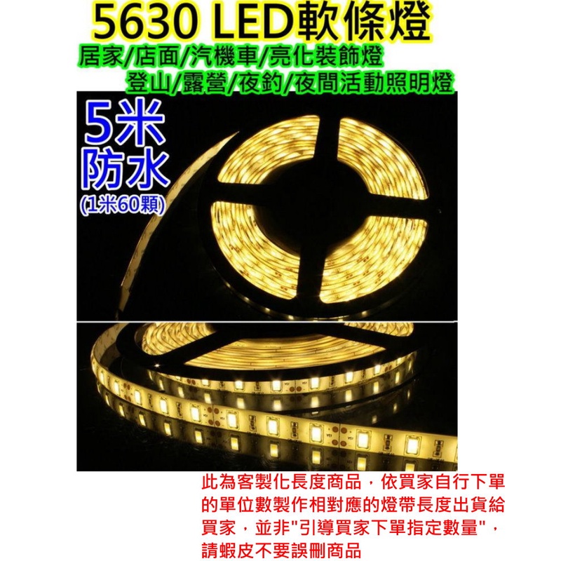 可客制長度3燈5公分起算 12V 5630暖白光燈帶 LED燈條【沛紜小鋪】高亮防水LED軟條燈 5630 LED條帶