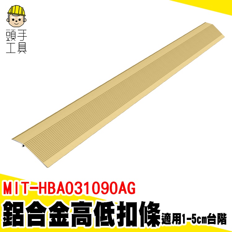 頭手工具 高低扣條 高低扣 地板收邊條 接縫壓邊條 T型收口條 木地板 磁磚 MIT-HBA031090AG