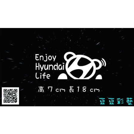 【豆豆彩藝】H34-Enjoy Hyundai Life 簍空防水貼紙 現代 Venue Elantra Tucson