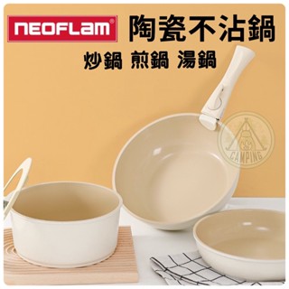 【營夥蟲1019】陶瓷不粘鍋 韓國 NEOFLAM不沾平底鍋 鍋具可拆卸 手柄煎鍋 疊疊鍋 家用炒鍋 炒菜鍋 煎盤