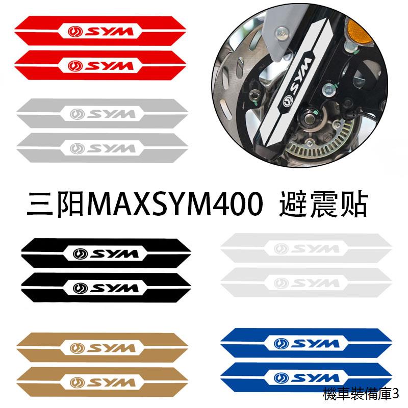 MAXSYM400機車配件適用三陽MAXSYM400减震貼機車前叉反光貼避震防水個性貼紙