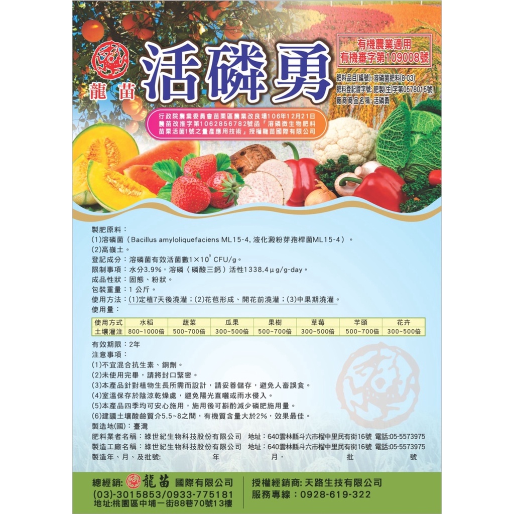 龍苗 活磷勇 適用 水稻 蔬菜 瓜果 果樹 草莓 芋頭 花卉 等 肥料