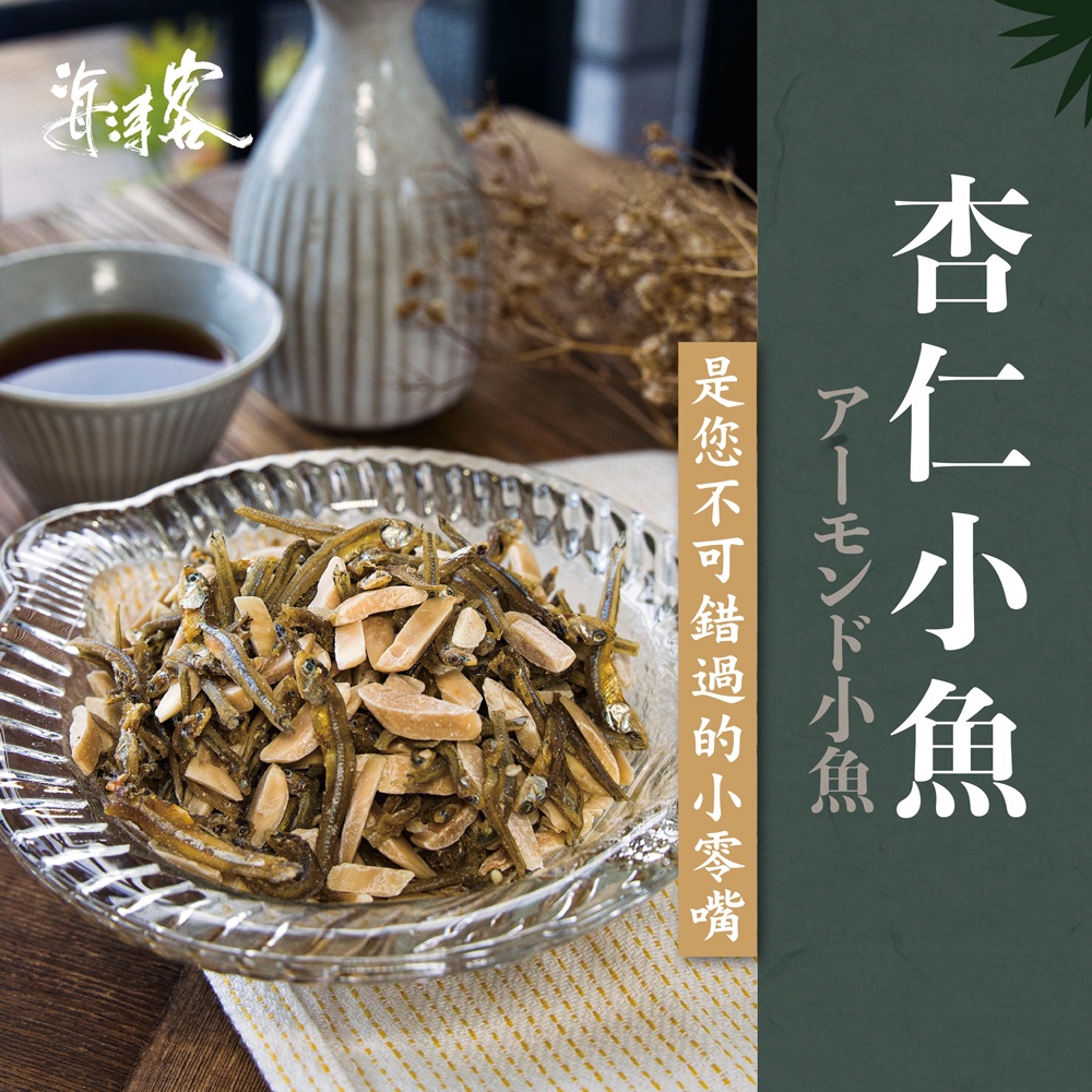 【海濤客】杏仁小魚(160g/包)｜海味乾貨/零食/古早味/下午茶點心/伴手禮/烏鬼洞6號/小琉球名產