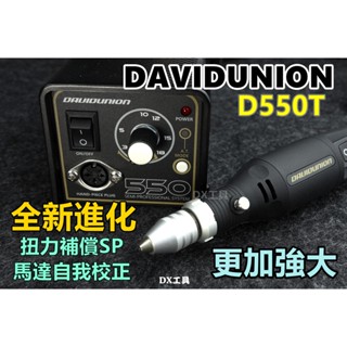 附發票全新進化版本 DAVID 550T 扭力補償 AI馬達自動校正 雕刻機 刻磨機 打磨機 研磨機 刻磨機 電動雕刻機
