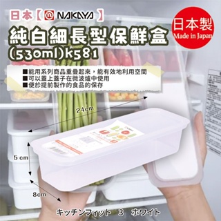 【NAKAYA】純白細長型保鮮盒 530ml K581