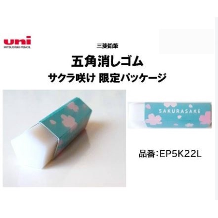 【東京速購】日本代購 uni 三菱 Sakura Sake 橡皮擦 櫻花限定 三菱鉛筆 5角橡皮擦 櫻花 EP5K22L