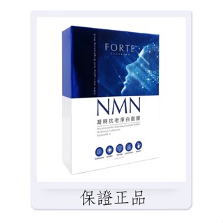 FORTE 凝 時 抗 老 NMN 淨 白 面膜 單片 玻尿酸 耳掛 緊緻 亮 白 保 濕 原廠公司貨 杜絕假貨