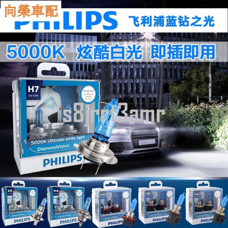 （向榮車配）PHILIPS 汽車燈泡 藍鑽之光 H1 H4 H7 HB3 HB4 H11 飛利浦 鹵素前大燈1