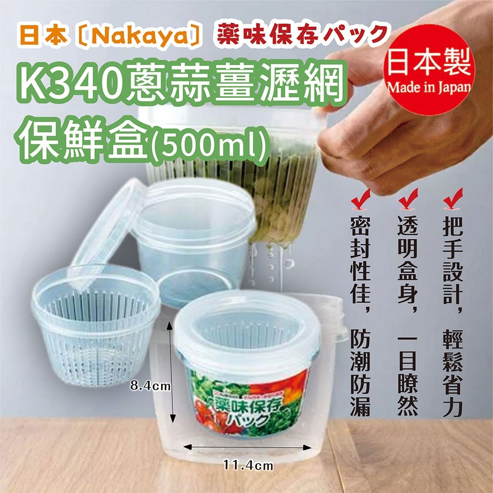 【NAKAYA】K340 蔥蒜薑瀝網保鮮盒 500mL