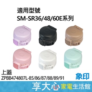 象印保溫杯 原廠零件 上蓋組 適用型號：SM-SR36E SM-SR48E SM-SR60E 系列