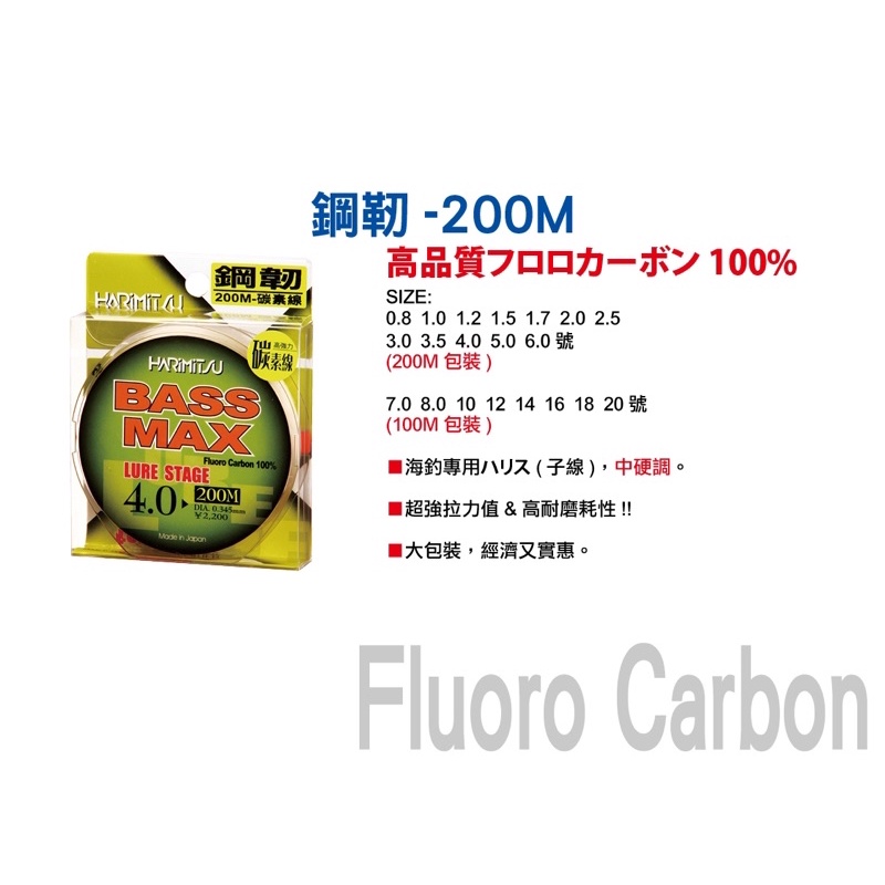 「民辰商行」 HARIMITSU 鋼韌 BASS MAX 碳纖線 卡夢線 碳素 子線 200米裝 適用烏鰡/路亞/海釣場