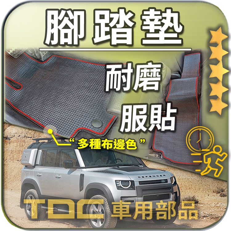 TDC📢⭐有照片⭐腳踏墊,新款,Defender,110/90,LAND,ROVER,2022,防衛者,耐磨,踏墊,地毯