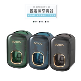 意可可ECOCO | 台灣出貨 附發票 輕奢擠牙膏器 牙膏架 牙膏收納 擠牙膏器 牙膏 免打孔 自動擠牙膏器