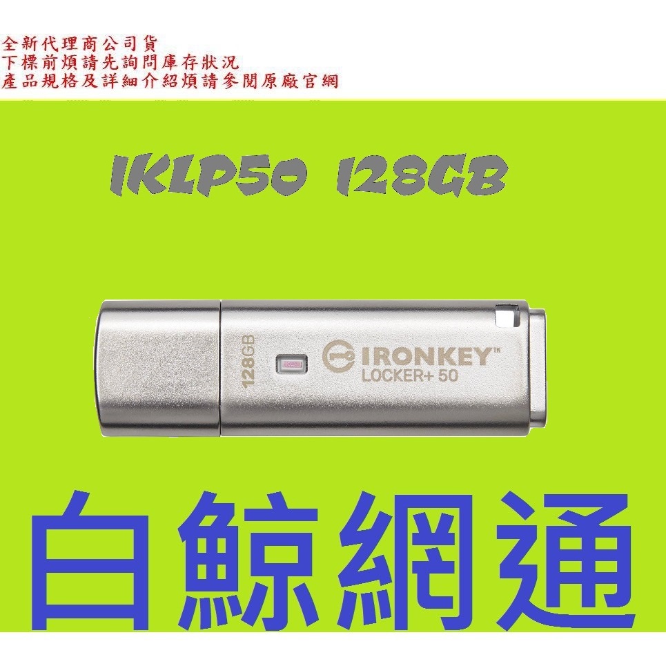 全新公司貨 Kingston金士頓 IKLP50 128G 128GB USB 3.2 Gen 1 加密隨身碟