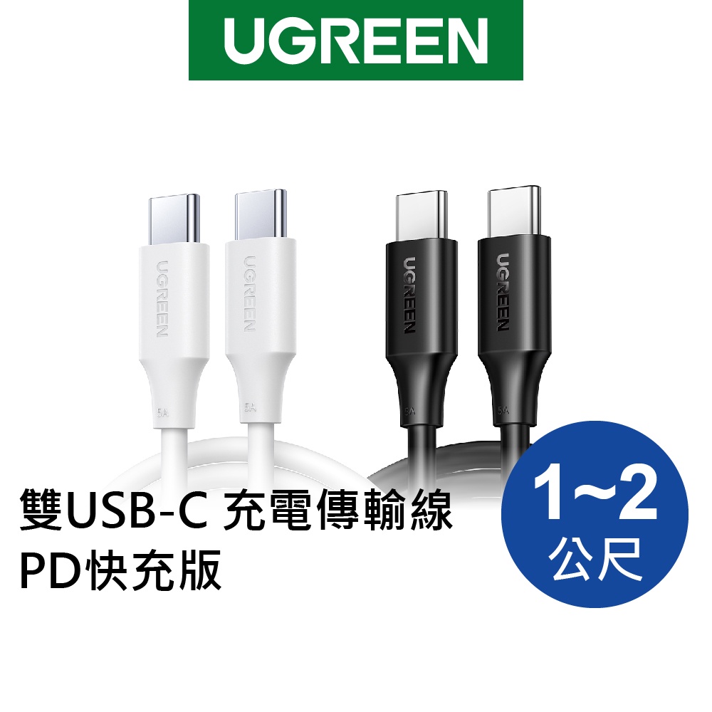 【綠聯】雙USB-C 充電線/傳輸線 PD快充版 (多款式)