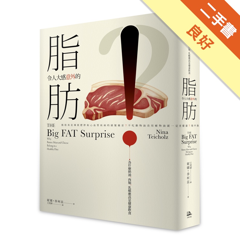 令人大感意外的脂肪：為什麼奶油、肉類、乳酪應該是健康飲食[二手書_良好]81301063819 TAAZE讀冊生活網路書店