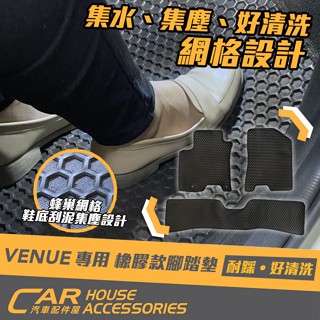 【汽車配件屋】VENUE 專用 防水腳踏墊 橡膠款 實體店面 網格設計 集水 集塵 好清洗 耐磨 現代 HYUNDAI