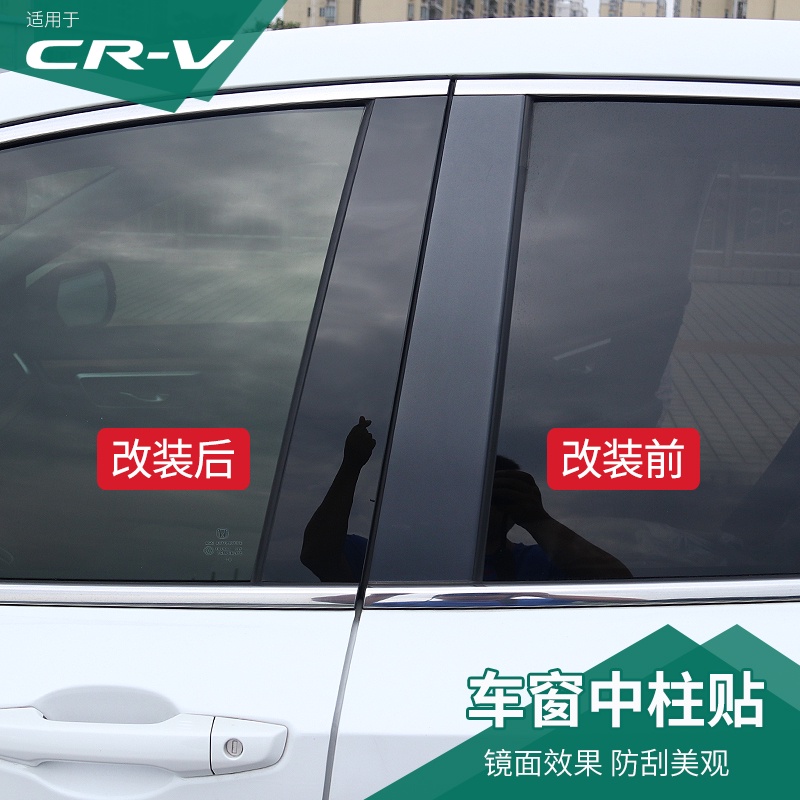 CR-V CRV5 CRV5.5 專用車窗飾條鏡面中柱貼片 本田CRV中柱改裝飾外飾專用