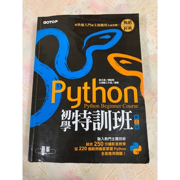 （二手）第三版 python初學特訓班 鄧文淵 python 初學 程式 快速出貨