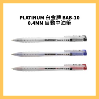 PLATINUM 白金牌 BAB-10 0.4MM 自動中油筆/支