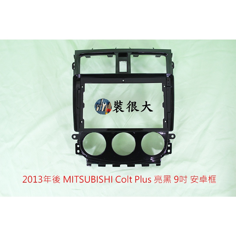 ★裝很大★ 安卓框 MITSUBISHI 2013年後 三菱 Colt Plus 9吋 亮黑 安卓面板 安卓框