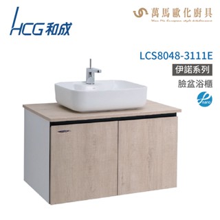 和成 HCG 浴櫃 臉盆浴櫃 龍頭 LCS8048-3111E 不含安裝