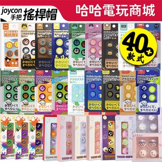 🌜哈哈🌛Switch Joycon OLED 搖桿帽 貓爪 良值 阿吉託摩 香菇頭 防塵套 搖桿保護套 動森 朱紫 魔物
