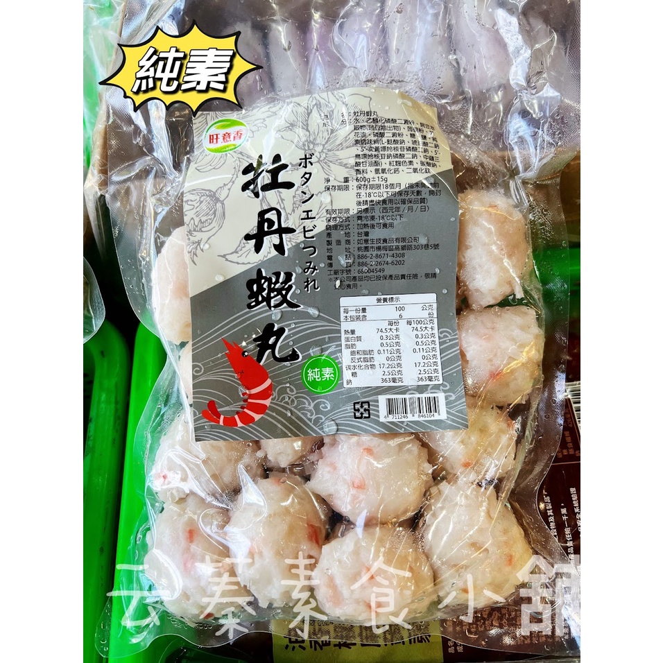 【云蓁素食小舖】旺意香 牡丹蝦丸(純素)素食丸子 素火鍋料