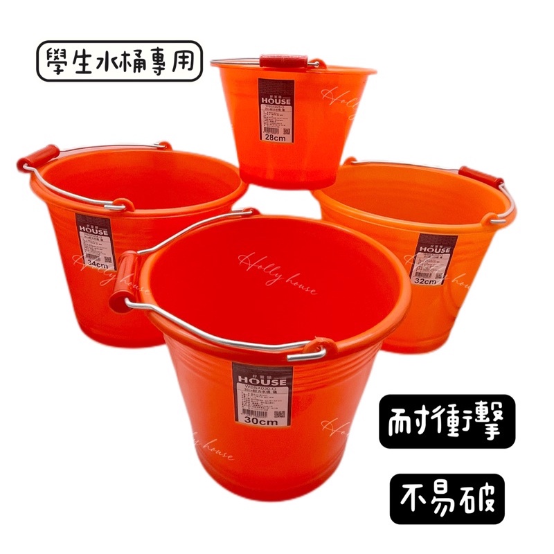 耐力水桶28～34公分 手提水桶 學生水桶 學校指定款