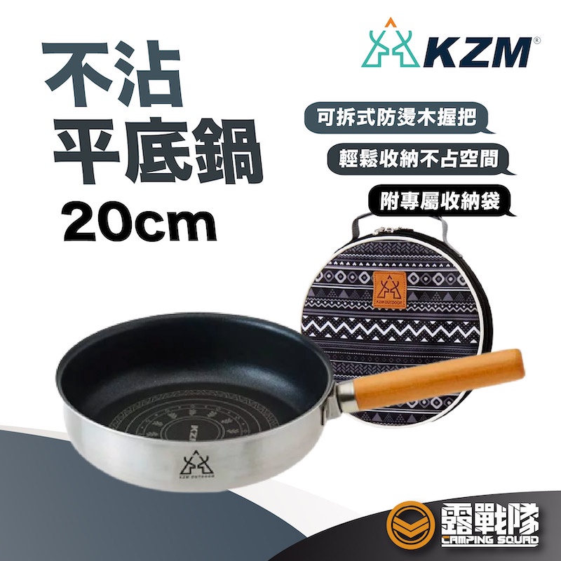 KZM 不沾平底鍋 20cm 附收納袋 不沾鍋 平底鍋 炒鍋 煎鍋 鍋具 廚具 炒菜鍋 露營 野營 居家【露戰隊】