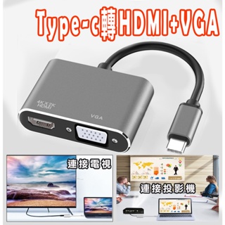 Type-C 轉HDMI+VGA 筆電轉換器 轉接線 USB-C轉接線 轉接器 雙輸出轉換 影音轉接器 轉換器