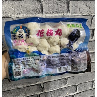 「漁港男神」 洪裕行花枝丸/澎湖花枝丸/手作花枝丸/宏裕行/花枝丸 批發/零售/團購
