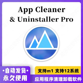 【精品】App Cleaner & Uninstaller Pro Mac清理殘留卸載工具神器最新